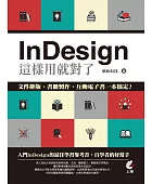 InDesign這樣用就對了:文件排版、書冊製作、互動電子書一本搞定!