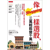 像shopping一樣選股,三萬輕鬆變千萬:把你在百貨公司週年慶會做的事用來選股,穩賺!