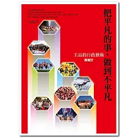 把平凡的事,做到不平凡:王品的行政藝術