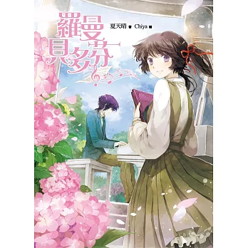 羅曼貝多芬(全1冊)