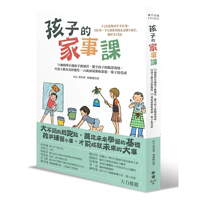 孩子的家事課:73個簡單有趣的手做練習,健全孩子的腦部發展,培養主動負責的態度, 10歲前就開始累積一輩子的資產