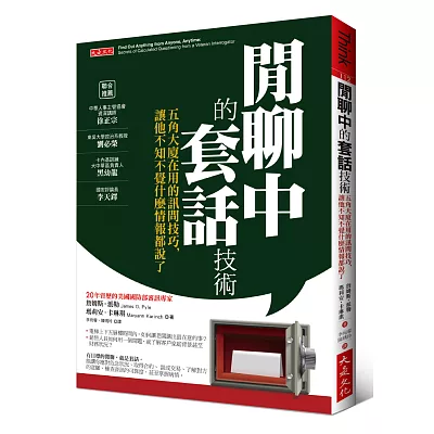 閒聊中的套話技術:五角大廈在用的訊問技巧,讓他不知不覺什麼情報都說了。
