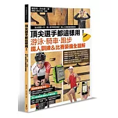 頂尖選手都這樣用!游泳‧騎車‧跑步,鐵人訓練&比賽 裝備全圖解