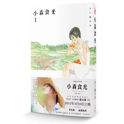 小森食光1(電影《小森食光》原著作品)