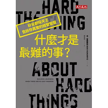 什麼才是最難的事?:矽谷創投天王告訴你真實的經營智慧