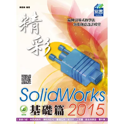 精彩 SolidWorks 2015：基礎篇(附綠色範例檔)