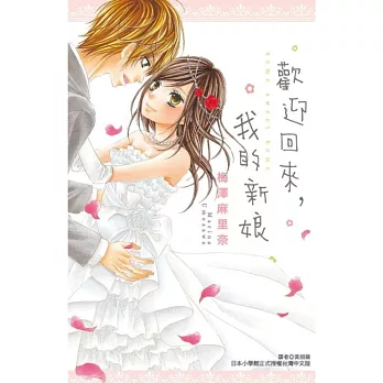 歡迎回來,我的新娘(全)