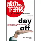 成功,總在下班後:這七句看懂了,誰也擋不住你發達