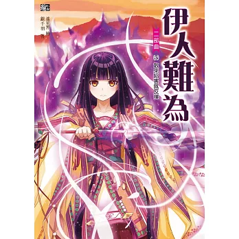 伊人難為二部曲5:來偷挖寶就KO(隨書附贈:拉頁海報+超萌萬用行事曆)