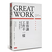 是你讓工作不一樣:創造影響力的5個改變配方