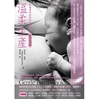 溫柔生產:充滿愛與能量的美妙誕生(附別冊)(經典復刻版)(二版)