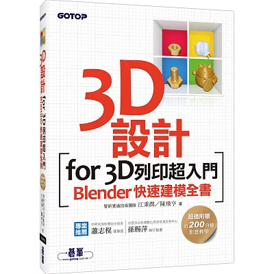 3D設計for 3D列印超入門：Blender快速建模全書(附近200分鐘影音教學/範例檔)