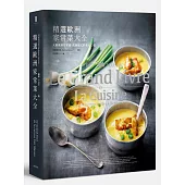 精選歐洲家常菜大全:大廚教你在家做 法義德式料理450道
