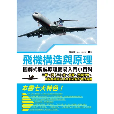 飛機構造與原理:圖解式飛航原理簡易入門小百科