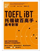 TOEFL iBT托福破百高手:應考對策