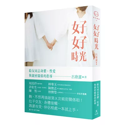 好好時光:給女同志身體、性愛與親密關係的指導
