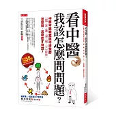 看中醫,我該怎麼問問題?:中醫不說明或說不清楚的「風、寒、暑、溼、燥、火」症狀,怎麼醫、怎麼吃才有效?