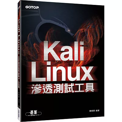Kali Linux滲透測試工具
