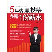 5年後,靠股票多賺一份薪水(全彩)