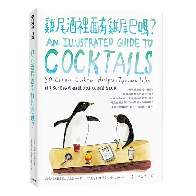 雞尾酒裡面有雞尾巴嗎?海明威最愛喝什麼酒?血腥瑪麗裡面到底裝什麼?精選50款好喝、好聽又好玩的調酒故事