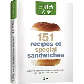 三明治大全：23家日本人氣名店，三明治、漢堡、貝果、帕尼尼、熱狗、捲餅…暢銷配方151道全公開!