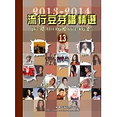 五線譜、豆芽譜、樂譜：流行豆芽譜精選2013-2014第13冊 (適用鋼琴、電子琴)