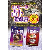 (套)史上唯一一部占卜遊戲書