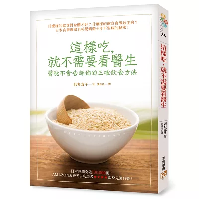 這樣吃,就不需要看醫生:醫院不會告訴你的正確飲食方法