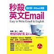 秒殺英文Email:我的第一本Email英語(附電子書)