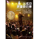 比成功更重要的事:激勵大師 丹‧克拉克傳授你贏得讚美、忠誠和受人景仰的12條黃金法則