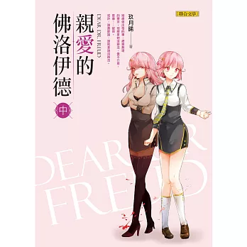 親愛的佛洛伊德(中)