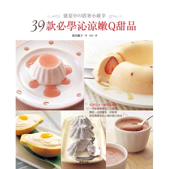 盛夏中の消暑小確幸:39款必學沁涼嫩Q甜品