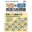 句型&翻譯:英語力的關鍵【書 + 1片MP3朗讀光碟 + 1本別冊】