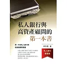 私人銀行與高資產顧問的第一本書:私人銀行基礎篇