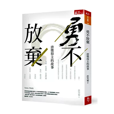 勇不放棄:唐獎得主的故事