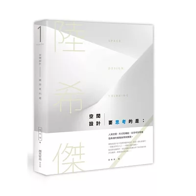 空間設計要思考的是:人與空間、形式和機能,從思考到現場,陸希傑的極簡美學與實踐