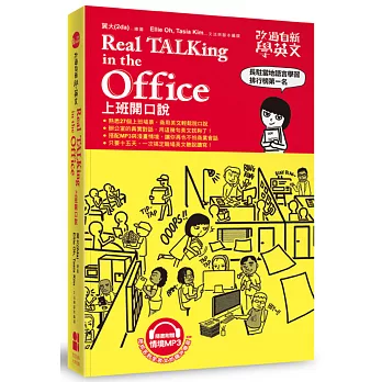 改過自新學英文:Real TALKing in the Office上班開口說
