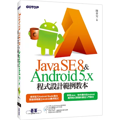 Java SE 8與Android 5.x程式設計範例教本(附Java和Android範例檔/附光碟)