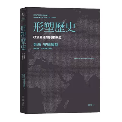 形塑歷史:政治變遷如何被敘述