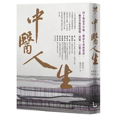 中醫人生:40場思考中醫、探索生命的對話,一個老中醫的問醫、習醫、行醫之路