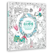 奇幻夢境:運用繽紛畫筆,將所有的空白填上色彩吧!