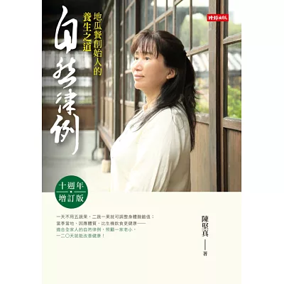 自然律例:地瓜餐創始人的養生之道【十週年增訂版】