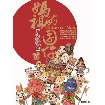 媽祖的囝仔:大甲鎮瀾宮跨世代傳承