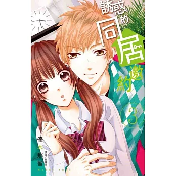 誘惑的同居邀約(03)