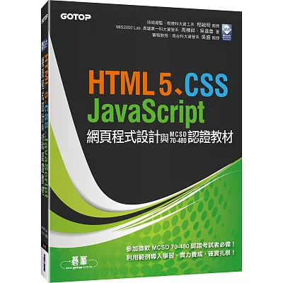 HTML5、CSS、JavaScript網頁程式設計與MCSD 70-480認證教材