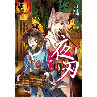 夜刃(04):混沌之谷