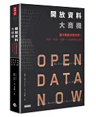 開放資料大商機:當大數據全部免費!創新、創業、投資、行銷關鍵新趨勢