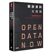 開放資料大商機：當大數據全部免費！創新、創業、投資、行銷關鍵新趨勢