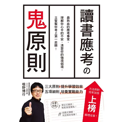 讀書應考?鬼原則:應考專家,立誓幫你考上第一志願!