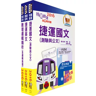 104年桃園捷運招考(共同科目精華版)套書(贈題庫網帳號、雲端課程)